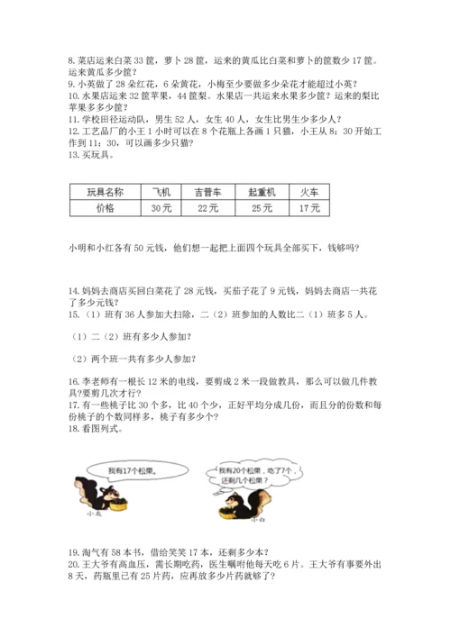 小学二年级上册数学应用题100道及答案（易错题）.docx