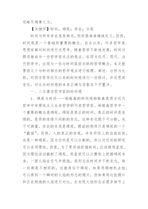 谈现代西方哲学研究对象和基本特征论文.docx