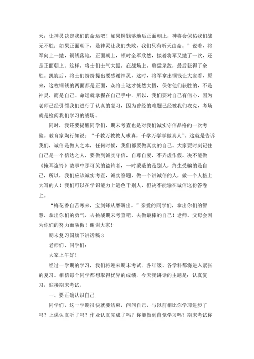 期末复习国旗下讲话稿优秀10篇.docx