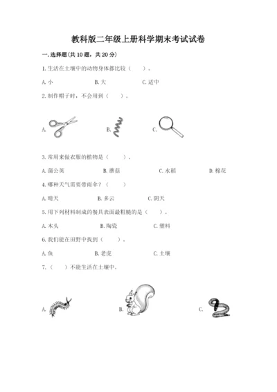 教科版二年级上册科学期末考试试卷附答案（完整版）.docx