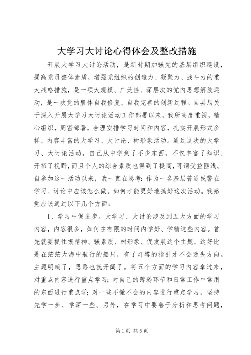 大学习大讨论心得体会及整改措施 (3).docx