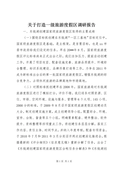 关于打造一级旅游度假区调研报告.docx