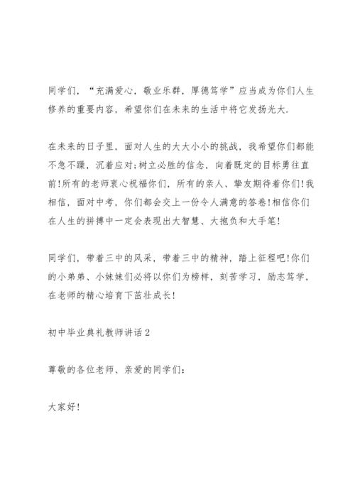 初中毕业典礼教师讲话五篇.docx