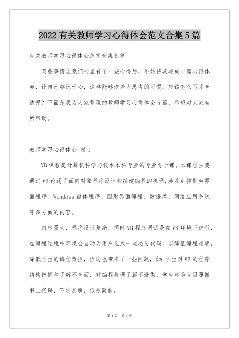 2022有关教师学习心得体会范文合集5篇.docx