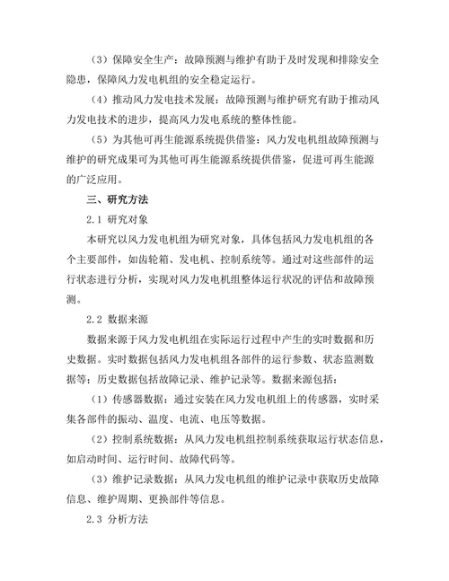 风力发电机组的故障预测与维护