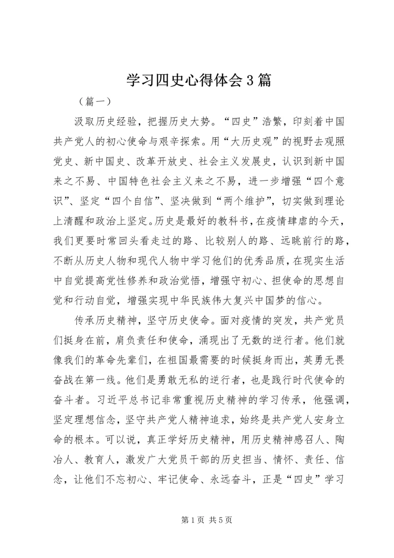 学习四史心得体会3篇.docx