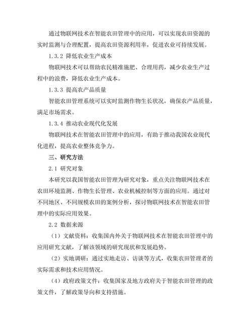 物联网技术在智能农田管理中的应用