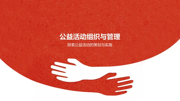 红色简约风公益活动PPT模板