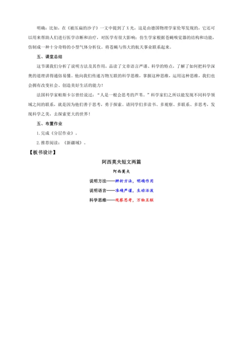 第06课  阿西莫夫短文两篇【2024春统编八下语文完全备课（教学设计）】