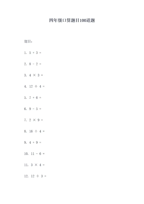 四年级口算题目100道题