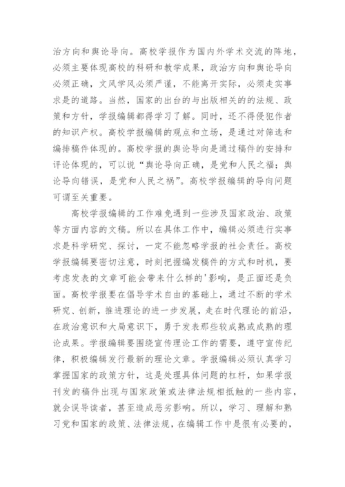 浅谈对高校学报编辑工作的认识论文.docx