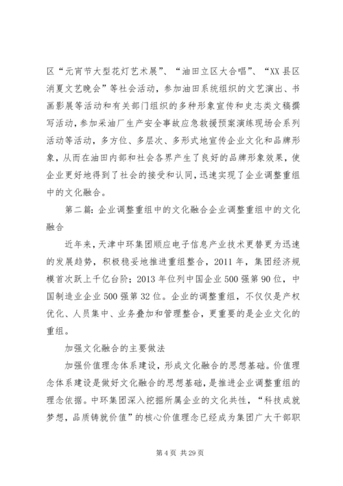 做好国有企业调整重组中的企业文化工作5篇.docx