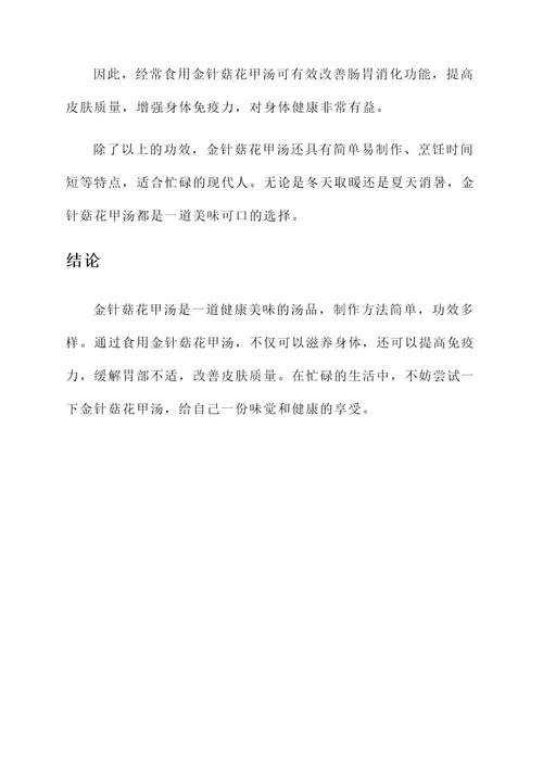 金针菇花甲汤的做法和功效