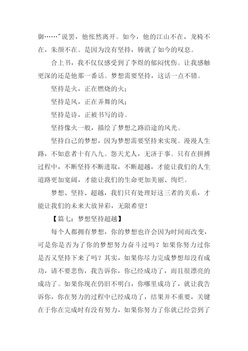 超越梦想作文600字.docx