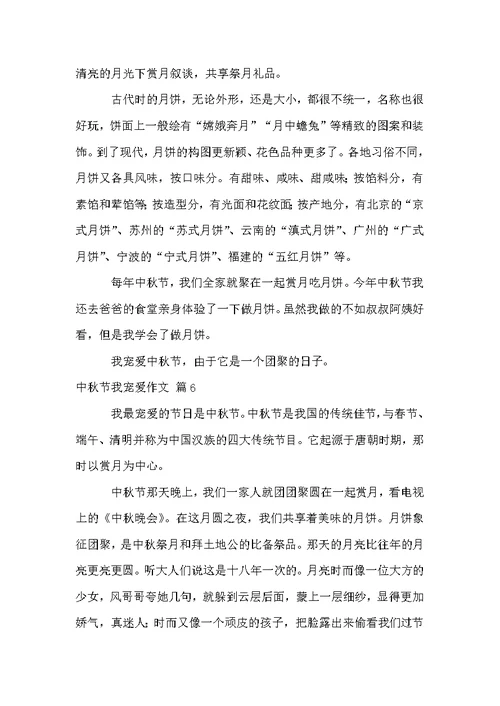 中秋节我喜欢作文合集6篇