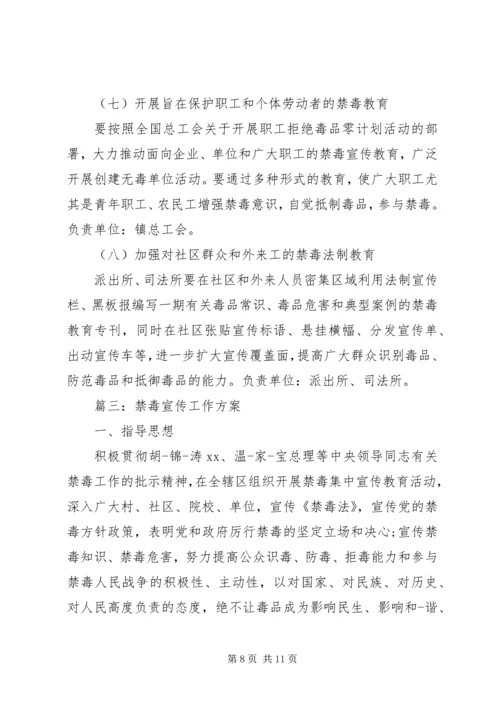 辨毒禁毒宣传工作方案.docx