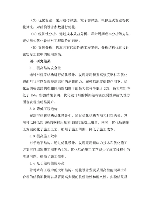 结构优化设计在土木工程中的应用