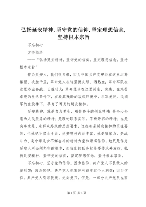 弘扬延安精神,坚守党的信仰,坚定理想信念,坚持根本宗旨.docx