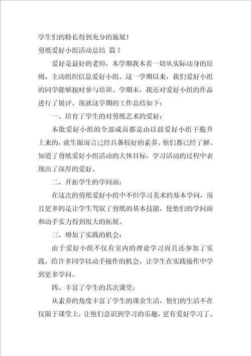 剪纸兴趣小组活动总结汇总7篇