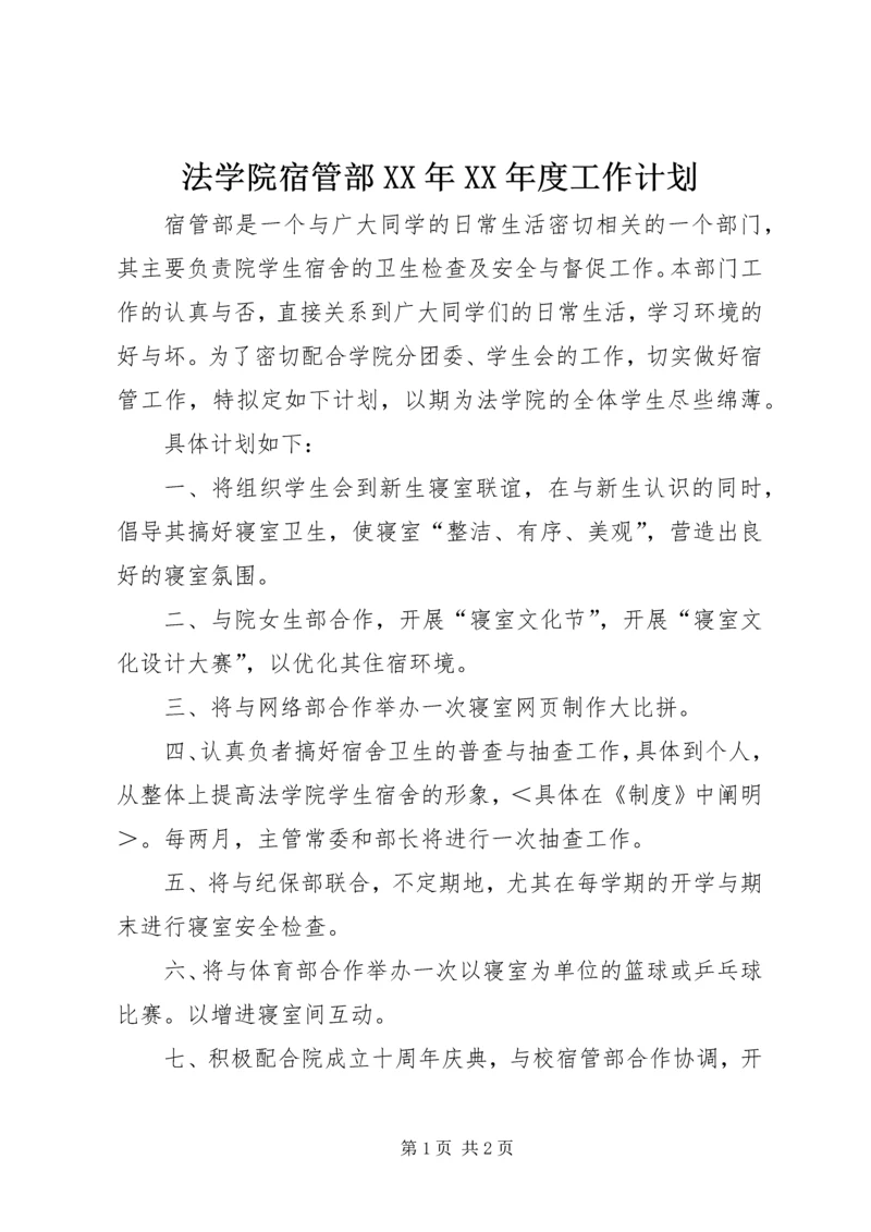 法学院宿管部XX年XX年度工作计划 (2).docx