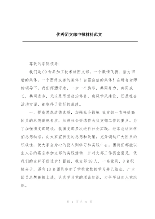 优秀团支部申报材料范文.docx