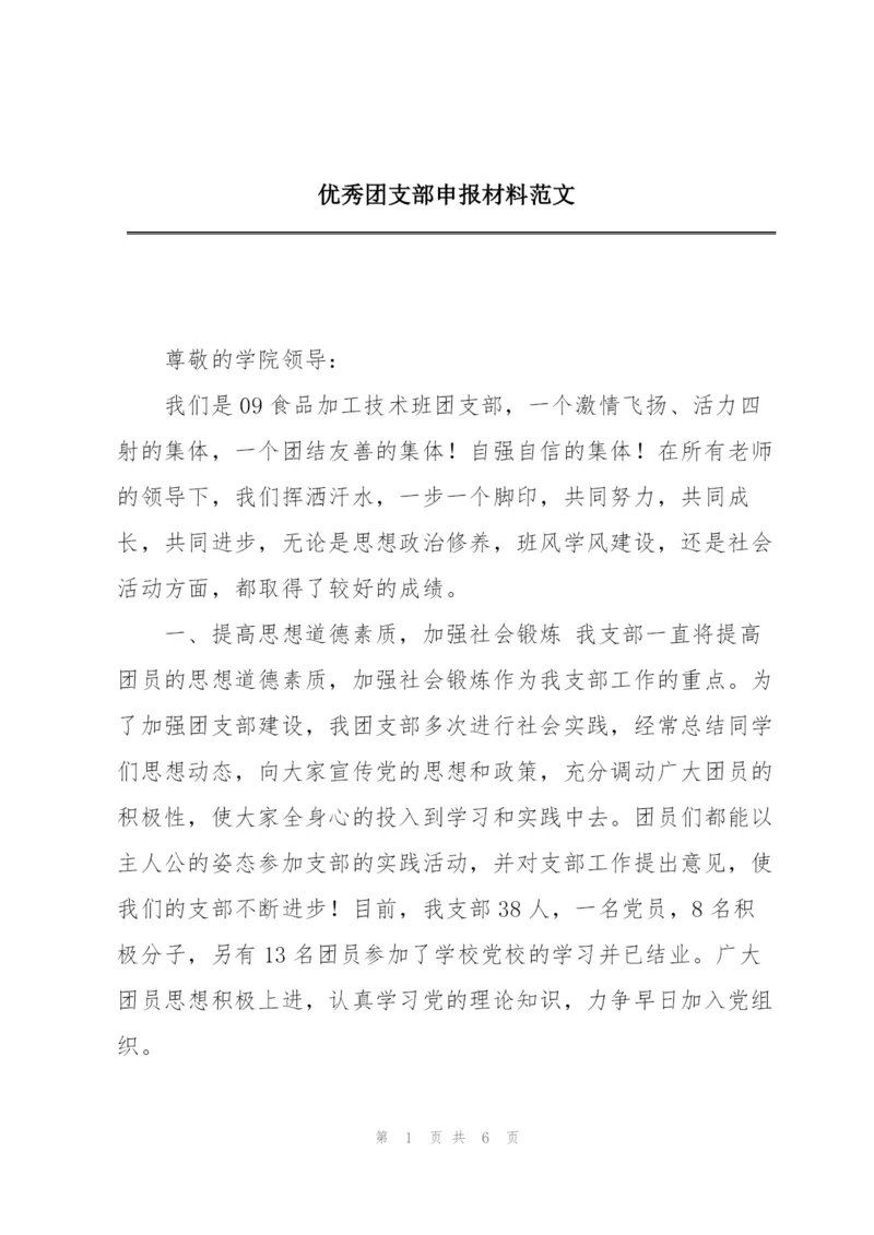 优秀团支部申报材料范文.docx