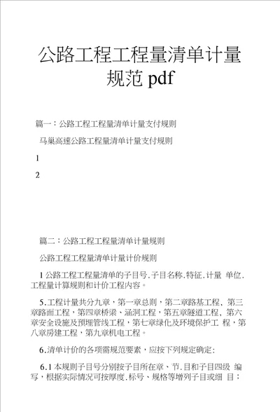 公路工程工程量清单计量规范pdf