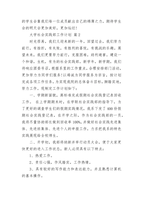 大学社会实践部工作计划.docx