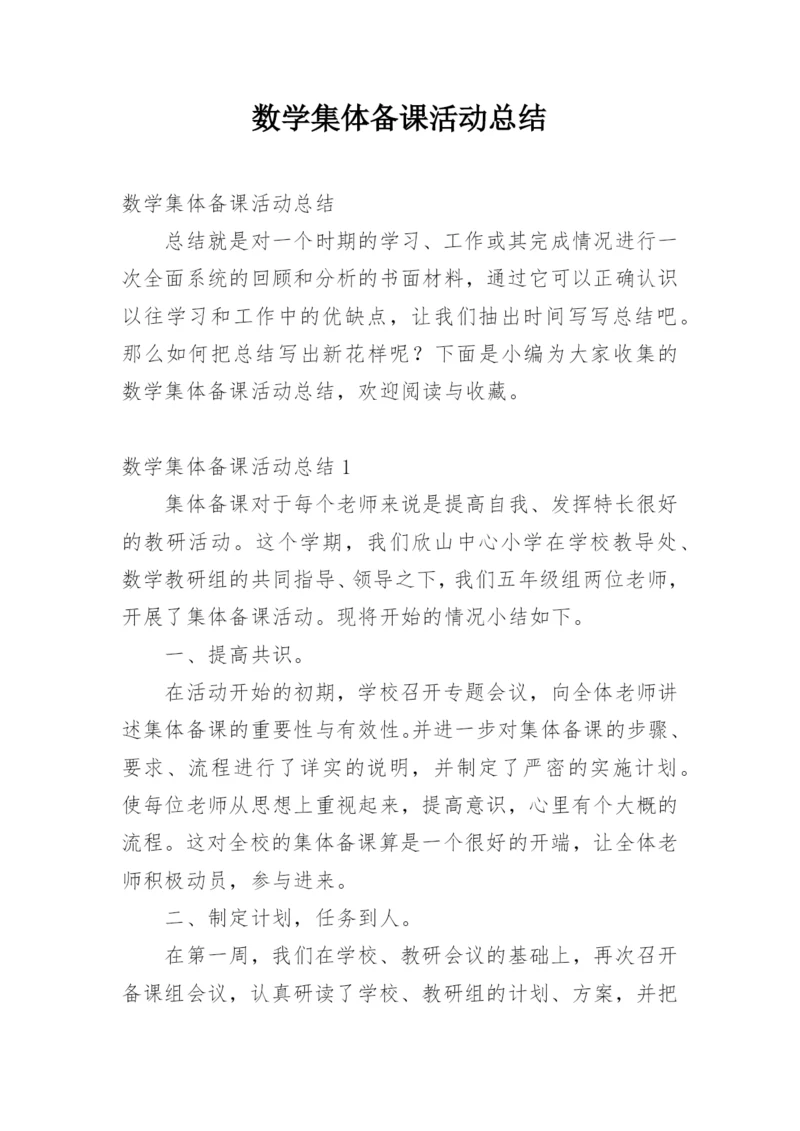 数学集体备课活动总结.docx