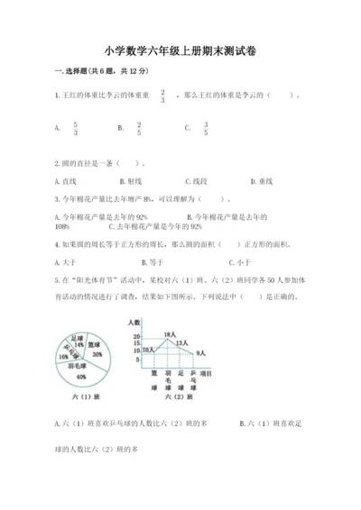 小学数学六年级上册期末测试卷精品【模拟题】.docx