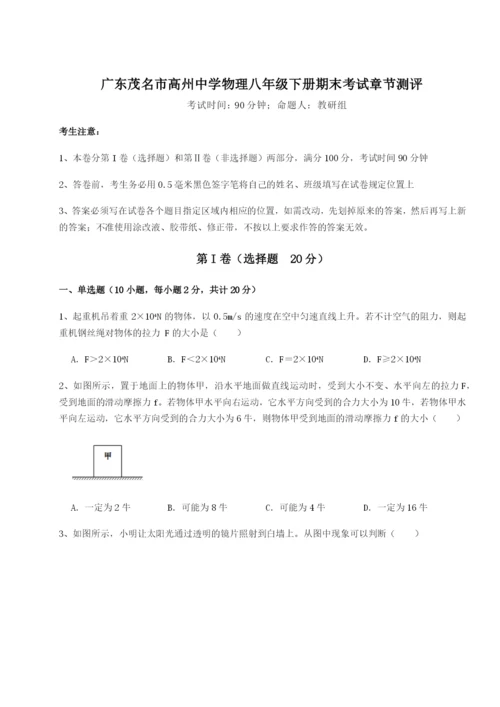 滚动提升练习广东茂名市高州中学物理八年级下册期末考试章节测评A卷（附答案详解）.docx