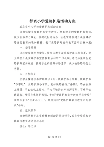 都寨小学爱路护路活动方案 (4).docx