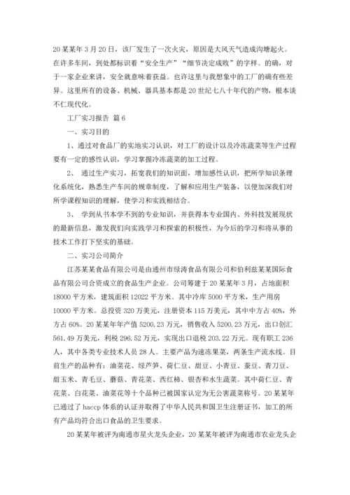 有关工厂实习报告模板锦集6篇.docx