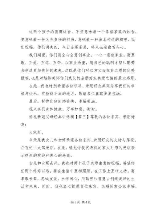 婚礼新娘父母经典讲话稿.docx