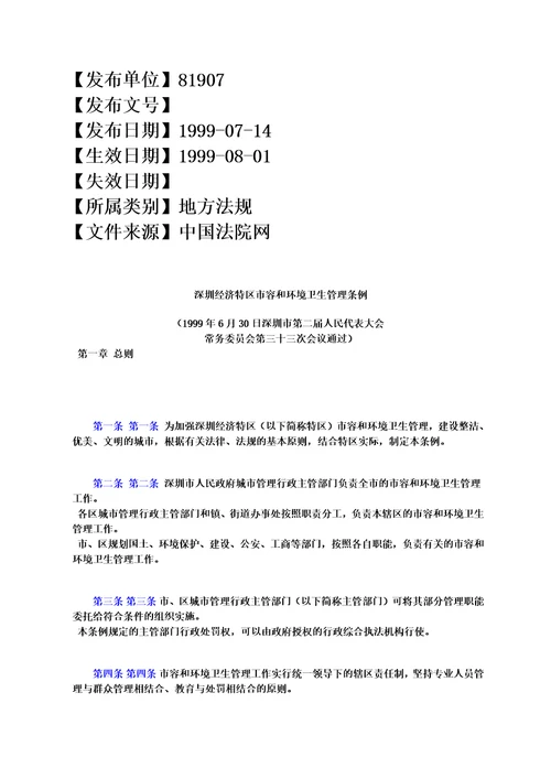 深圳经济特区市容和环境卫生管理条例