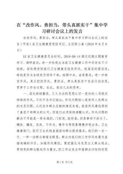 在“改作风、勇担当，带头真抓实干”集中学习研讨会议上的发言.docx