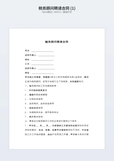 税务顾问聘请合同 (1)