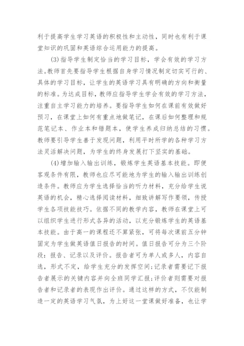 偏远地区高一英语教学有效性初探论文精编.docx