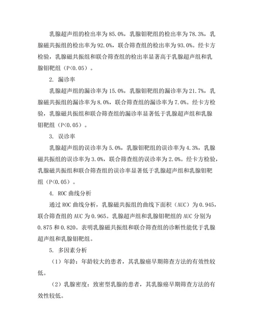 乳腺癌早期筛查方法的有效性比较