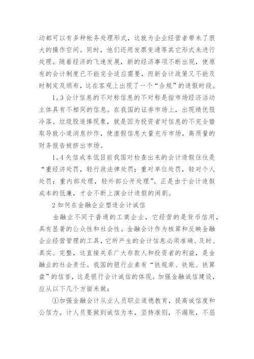 金融会计诚信创建思路论文.docx