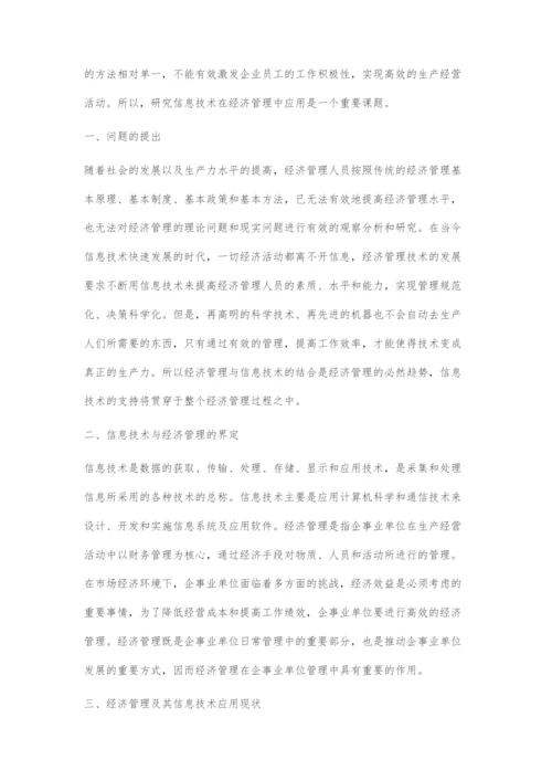 发挥信息技术优势创新我国经济管理.docx