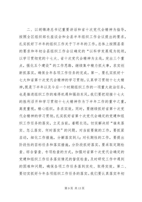 县半年组织工作会议领导讲话稿.docx