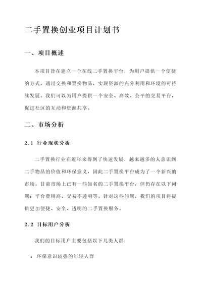 二手置换创业项目计划书