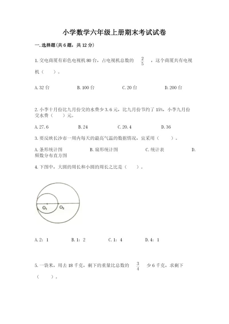 小学数学六年级上册期末考试试卷（夺冠系列）word版.docx