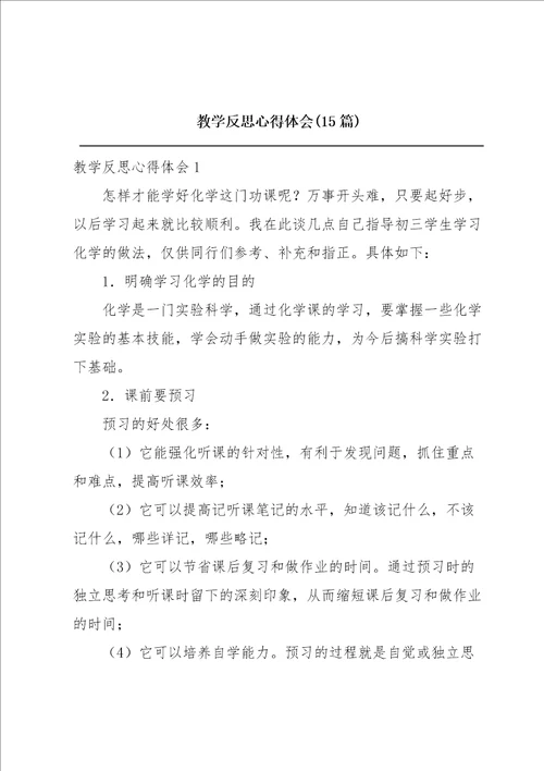 教学反思心得体会15篇