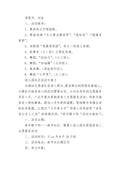 幼儿园社区活动方案.docx