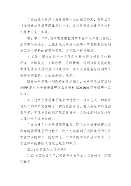 业务工作总结评职称.docx