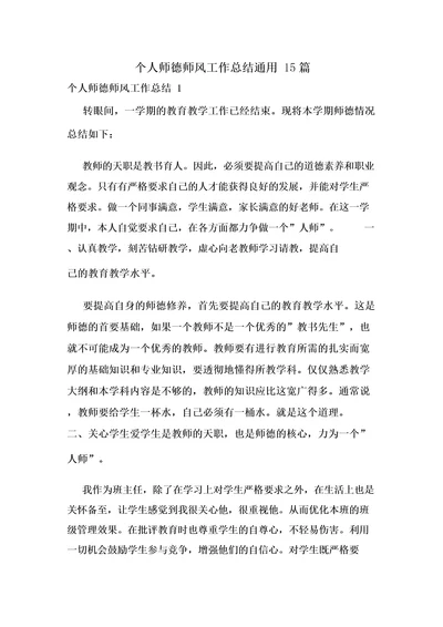 个人师德师风工作总结通用15篇