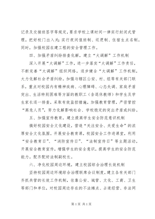 建立校园安全长效机制 (3).docx