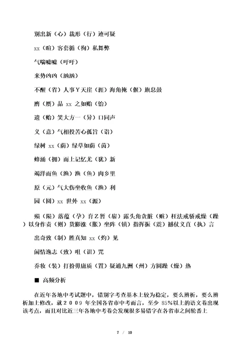 中考易错200字必背字音字形文本类素材字音字形